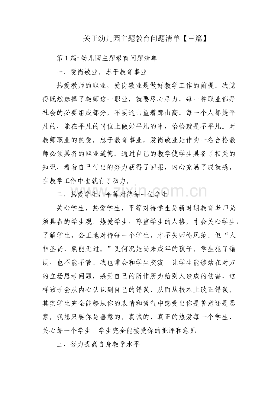 关于幼儿园主题教育问题清单【三篇】.pdf_第1页