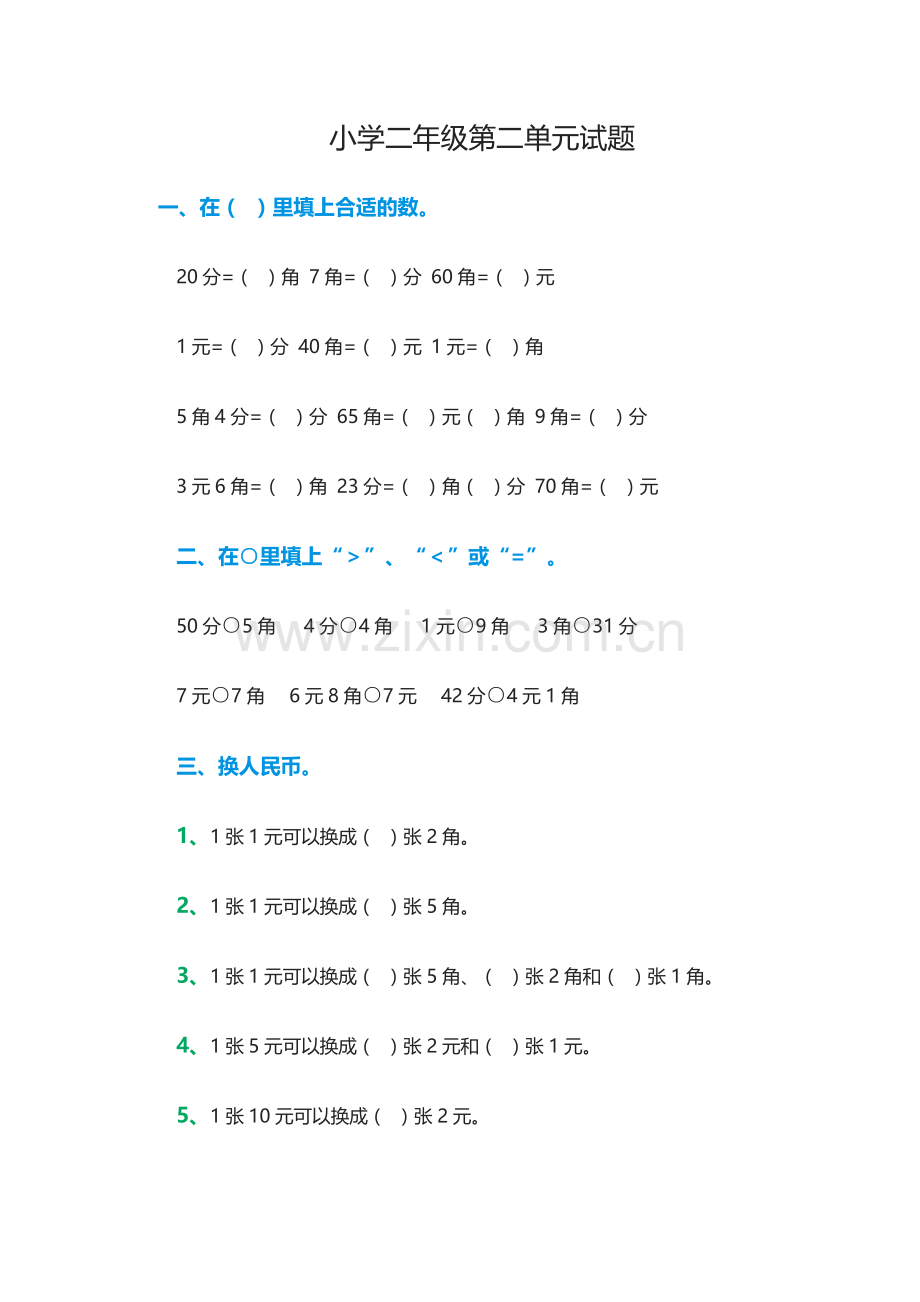 小学二年级第二单元试题.doc_第1页