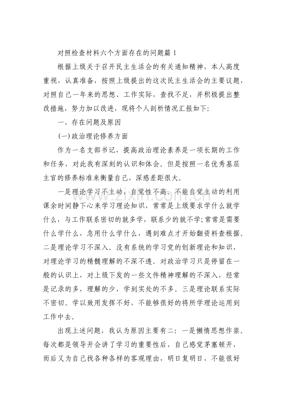 对照检查材料六个方面存在的问题范文(17篇).pdf_第1页