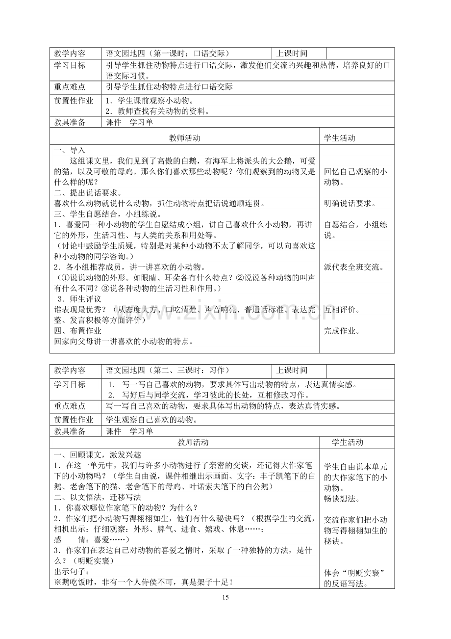 语文园地四教案.doc_第1页