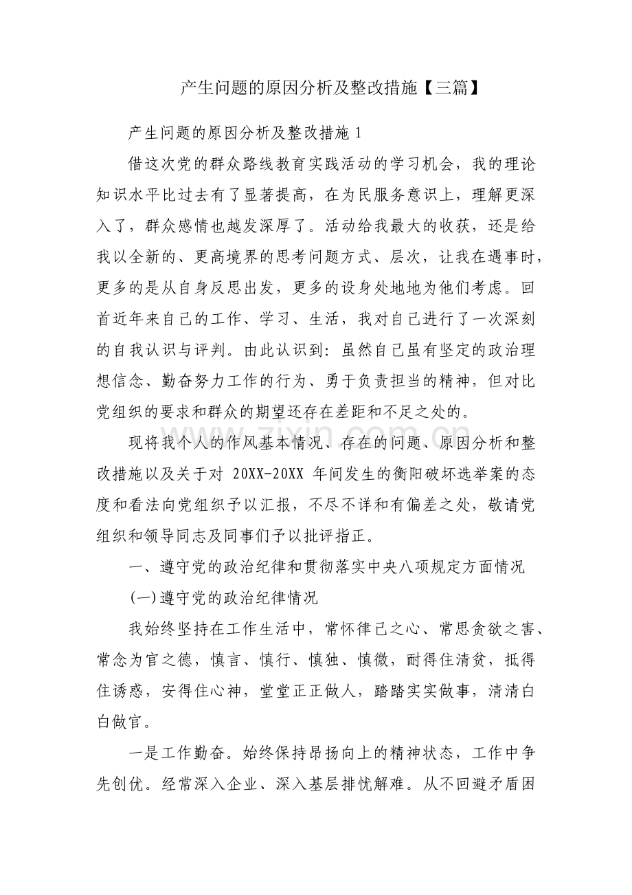 产生问题的原因分析及整改措施【三篇】.pdf_第1页