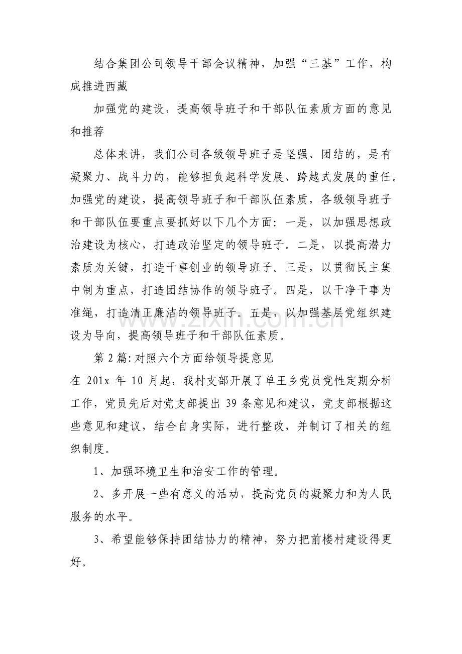 对照六个方面给领导提意见【3篇】.pdf_第2页