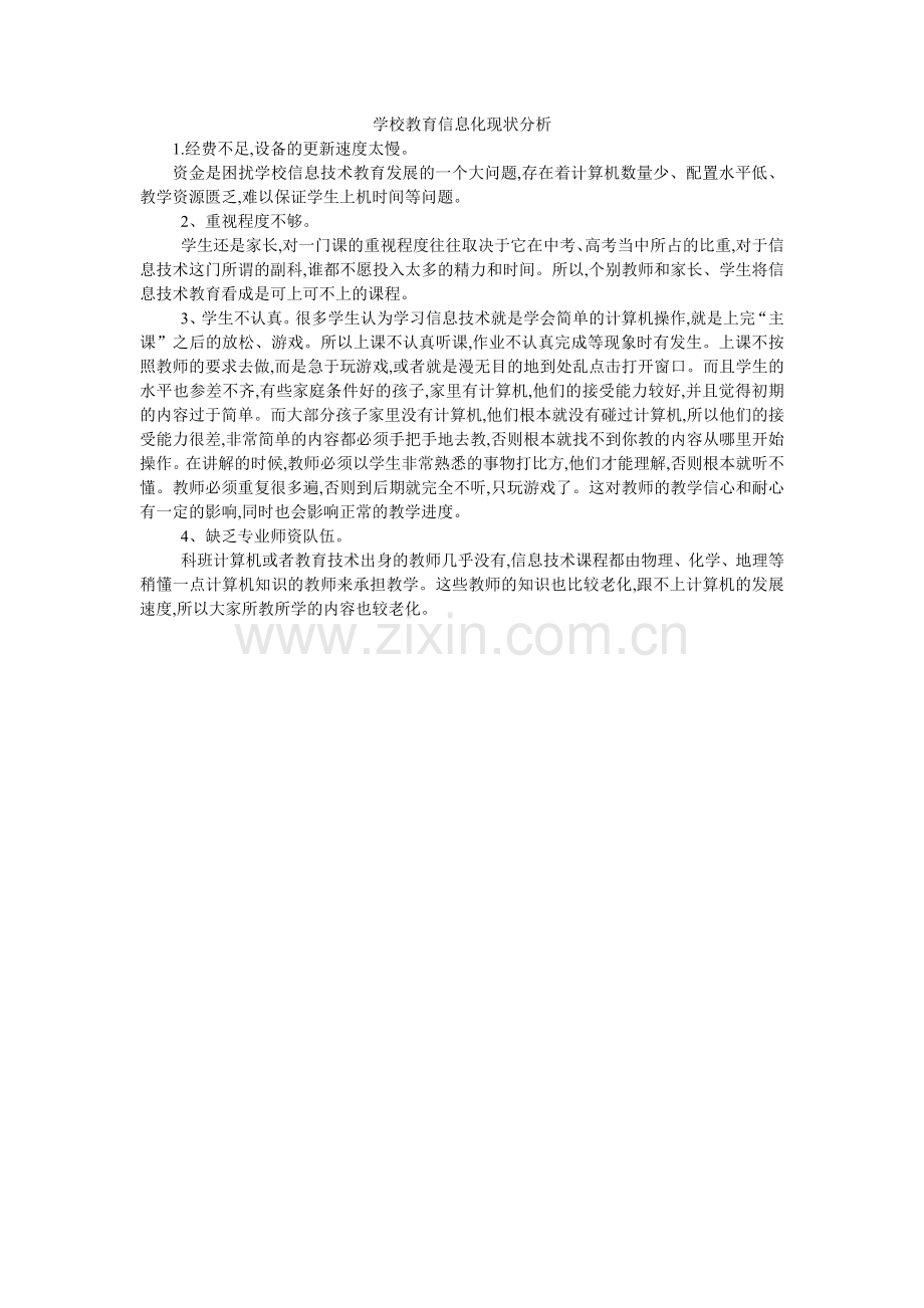 学校教育信息化现状分析.doc_第1页