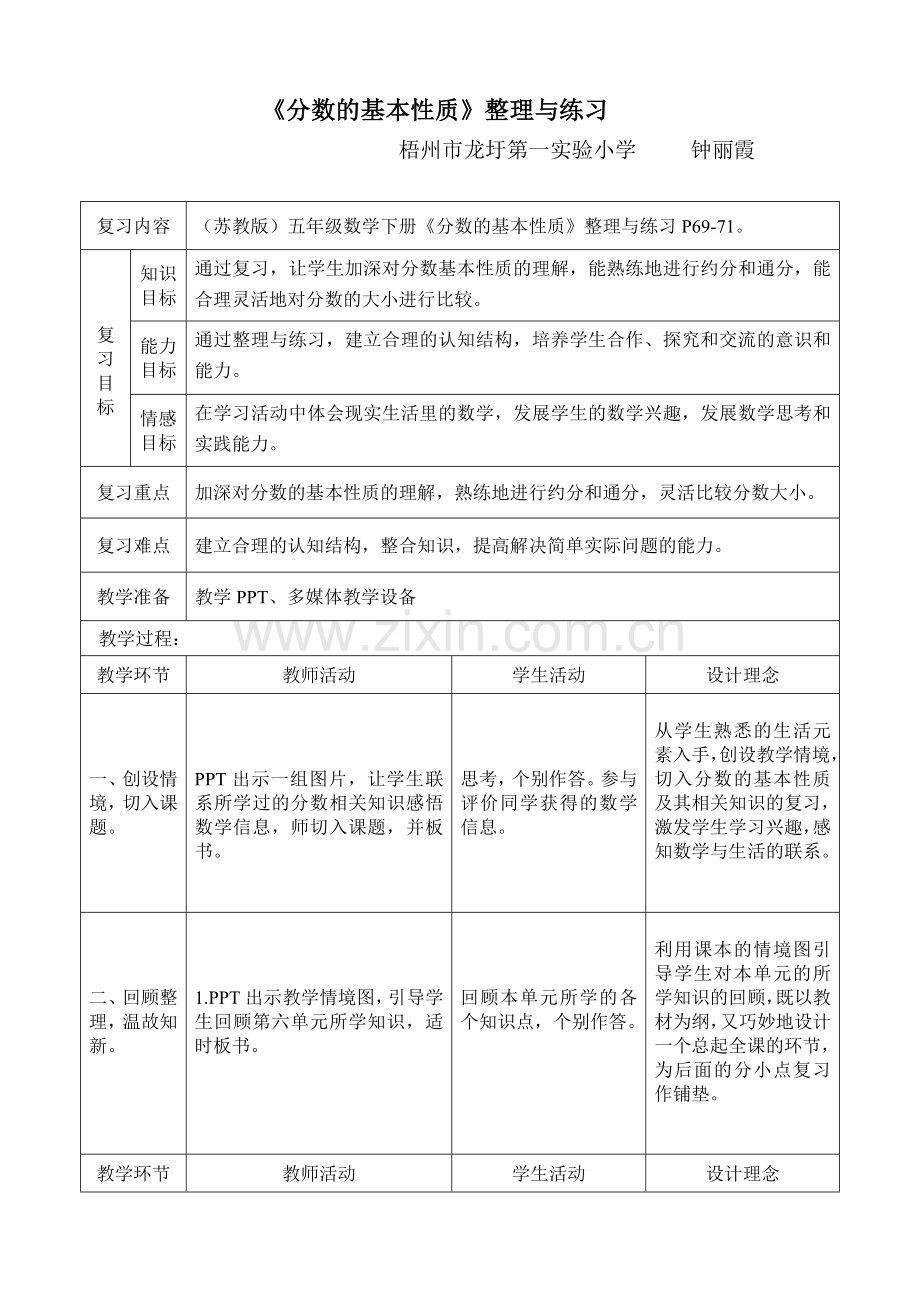 苏教版五年级下册《分数基本性质》整理与练习教学设计.doc_第1页