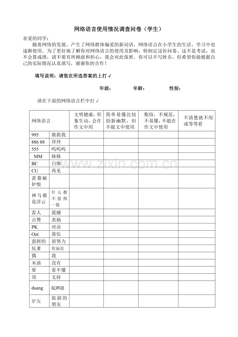 网络语言终测调查问卷.doc_第1页