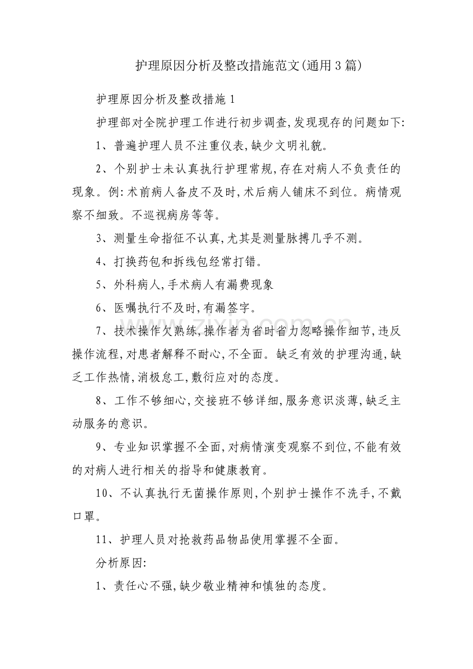 护理原因分析及整改措施范文(通用3篇).pdf_第1页