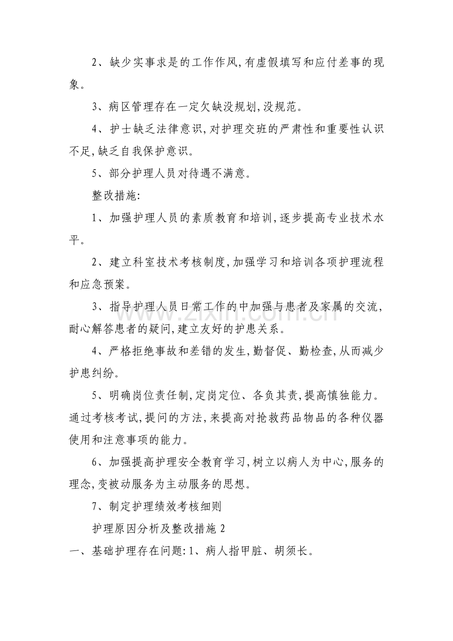 护理原因分析及整改措施范文(通用3篇).pdf_第2页