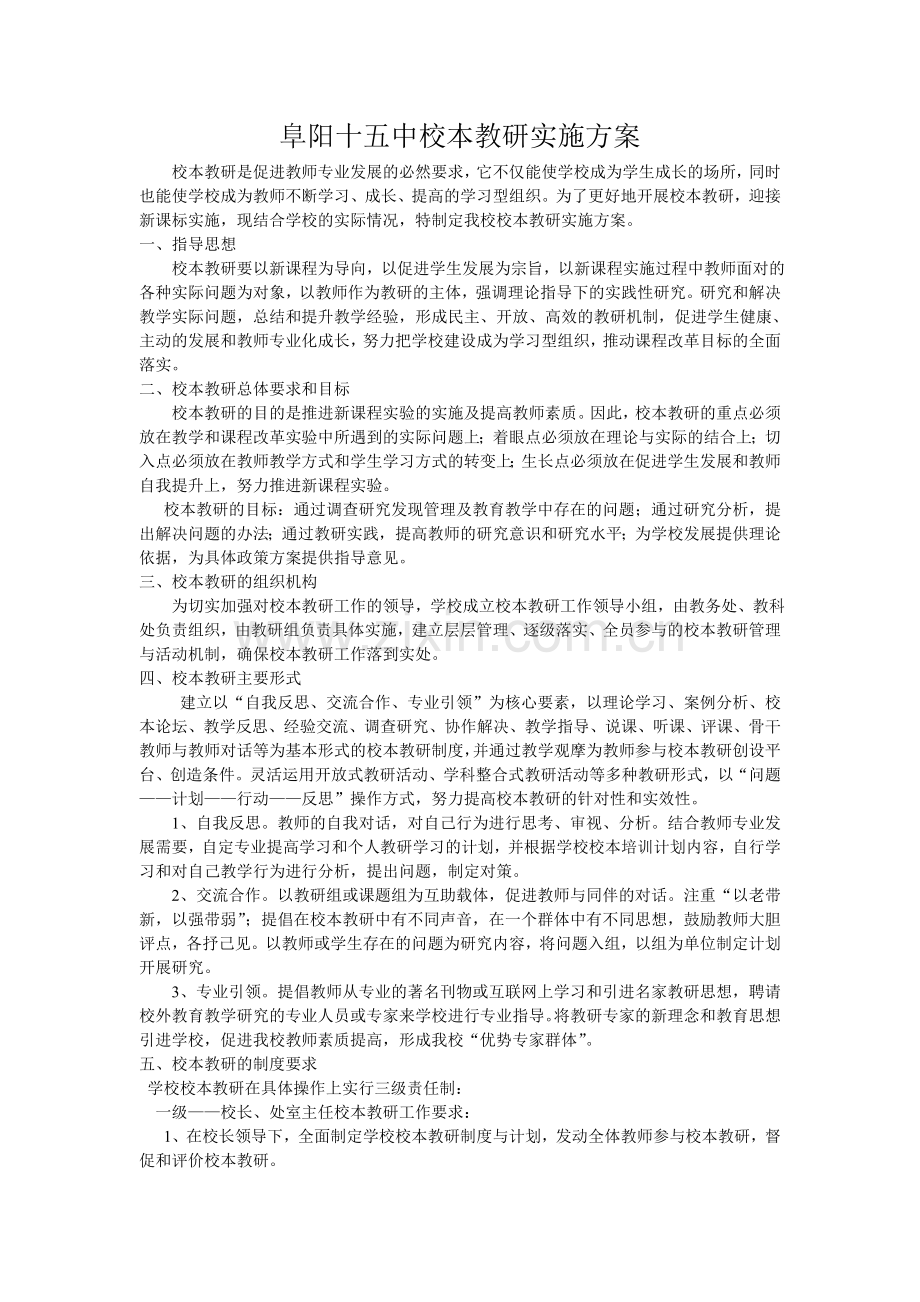 阜阳十五中校本教研实施方案.doc_第1页