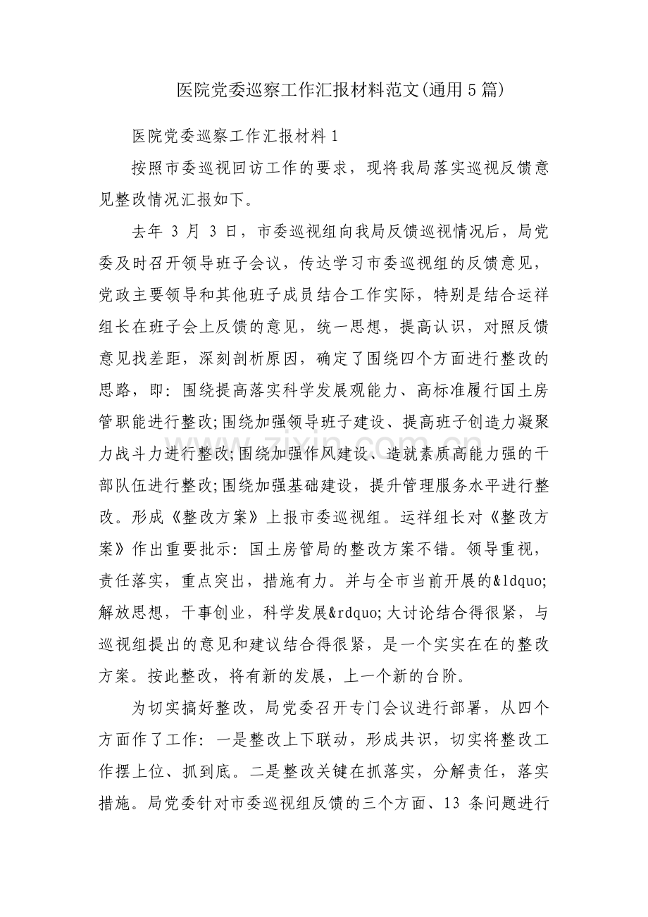 医院党委巡察工作汇报材料范文(通用5篇).pdf_第1页