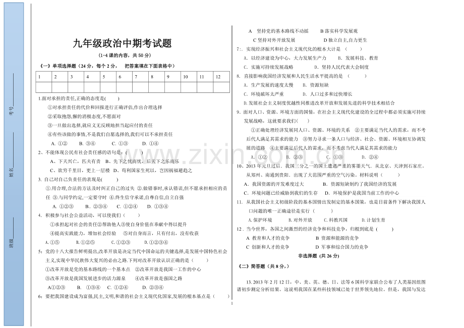 九年级政治中期考试题.doc_第1页