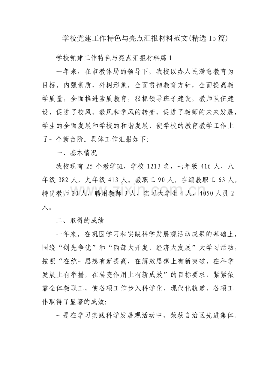 学校党建工作特色与亮点汇报材料范文(15篇).pdf_第1页