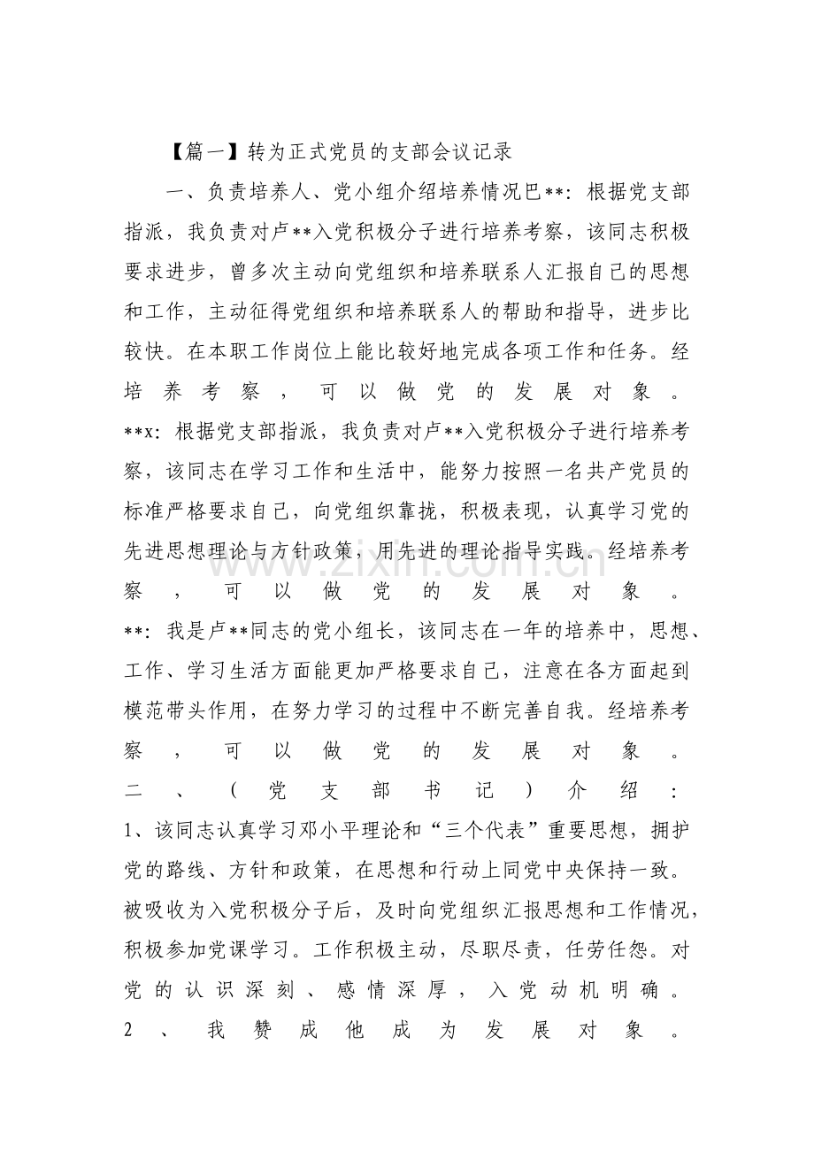 转为正式党员的支部会议记录范文(9篇).pdf_第1页