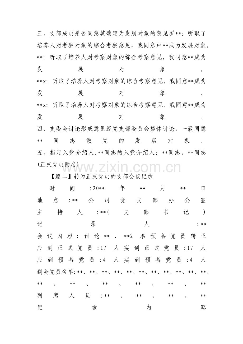 转为正式党员的支部会议记录范文(9篇).pdf_第2页