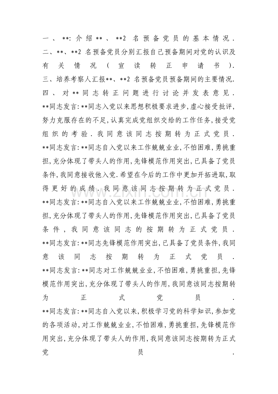 转为正式党员的支部会议记录范文(9篇).pdf_第3页