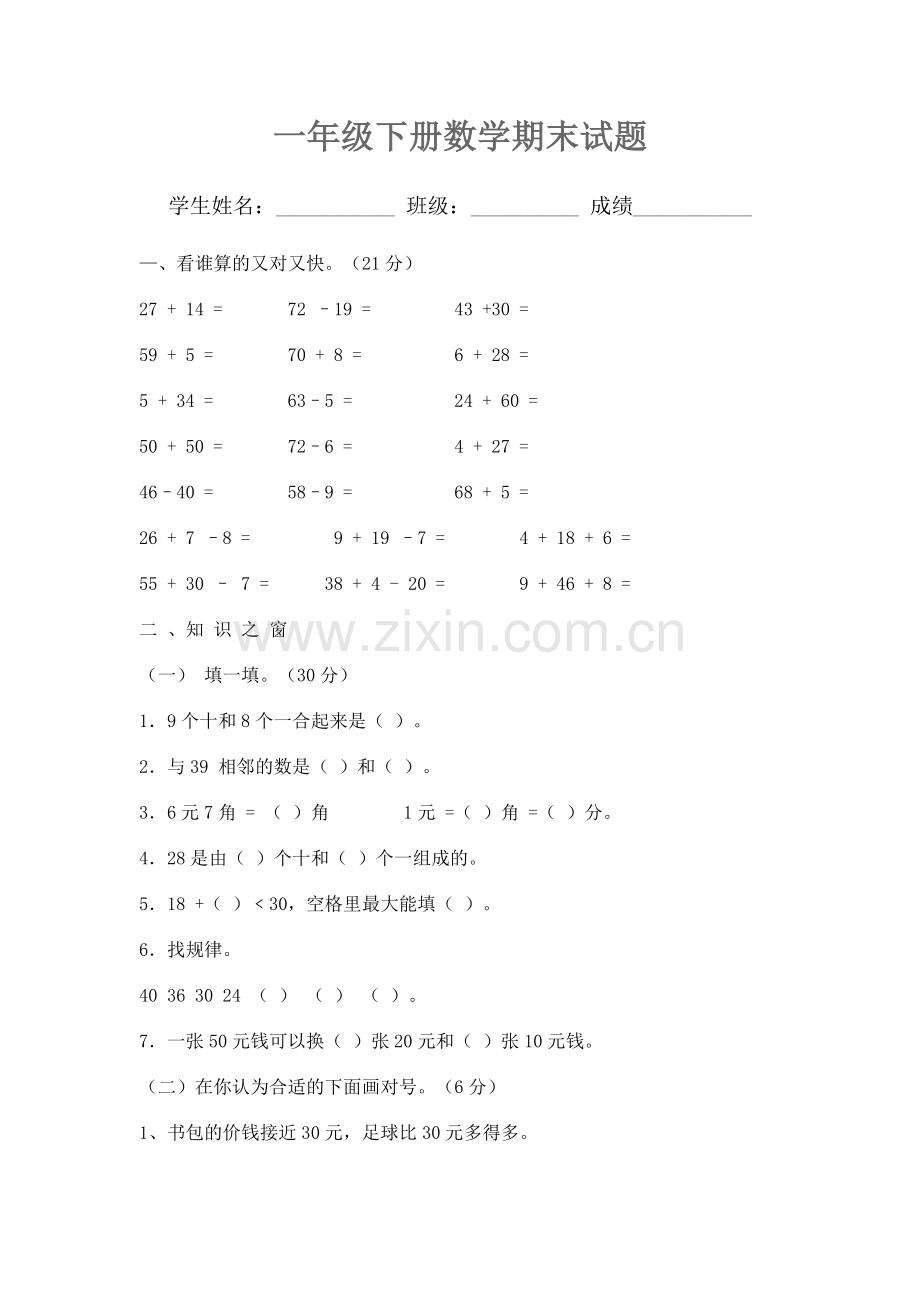 一年级下册数学期末试题.doc_第1页