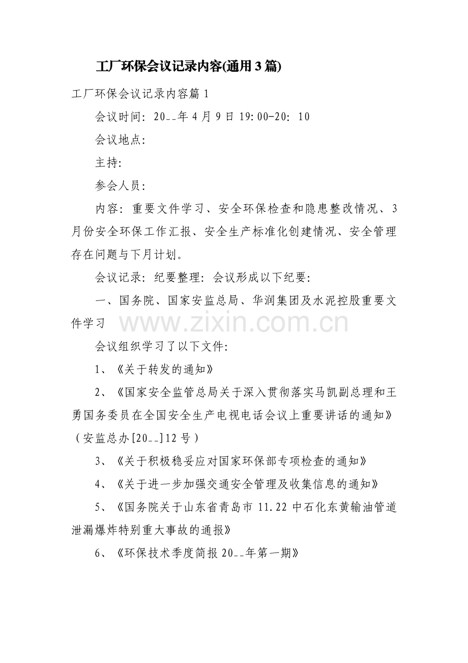 工厂环保会议记录内容(通用3篇).pdf_第1页