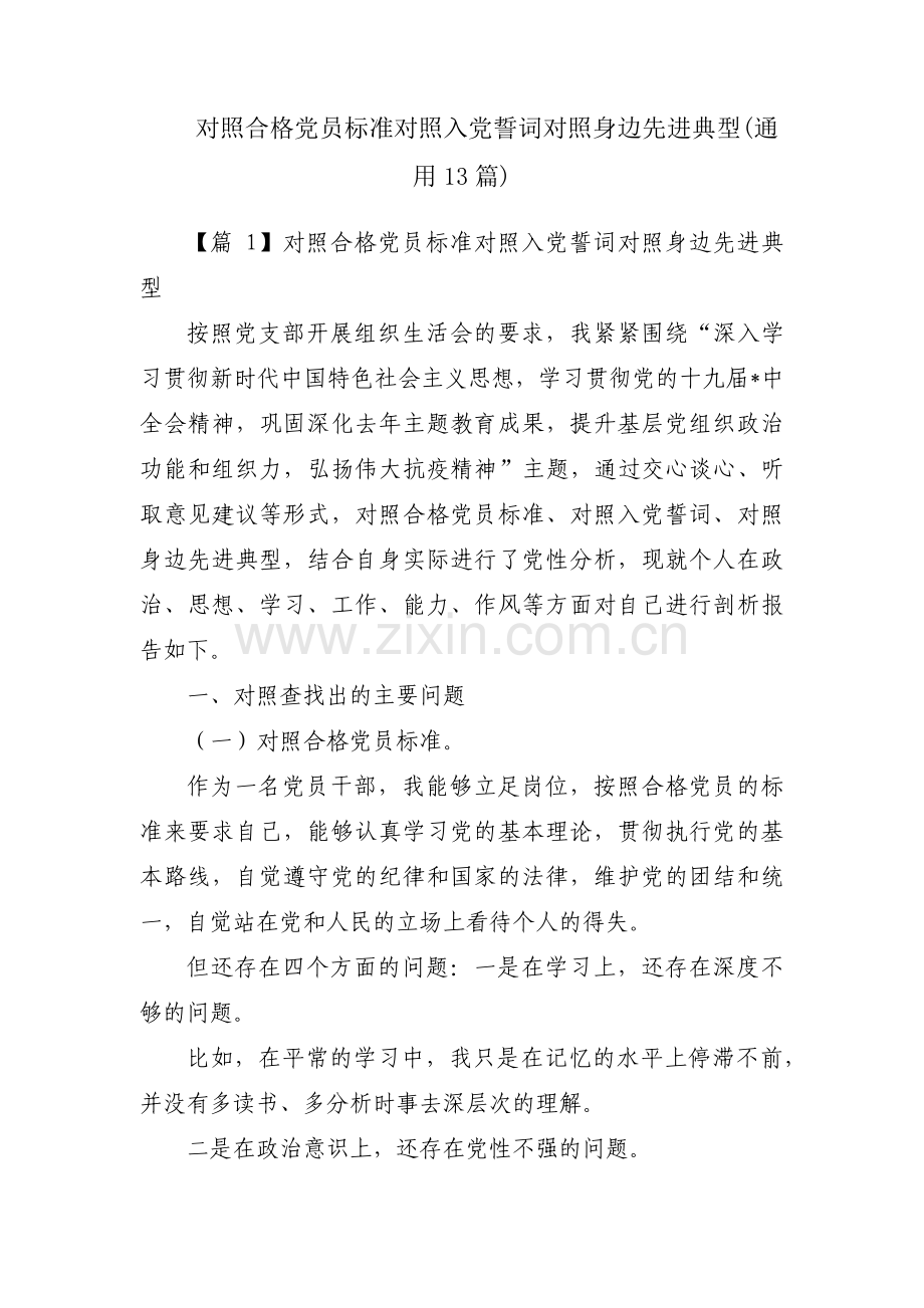 对照合格党员标准对照入党誓词对照身边先进典型(通用13篇).pdf_第1页