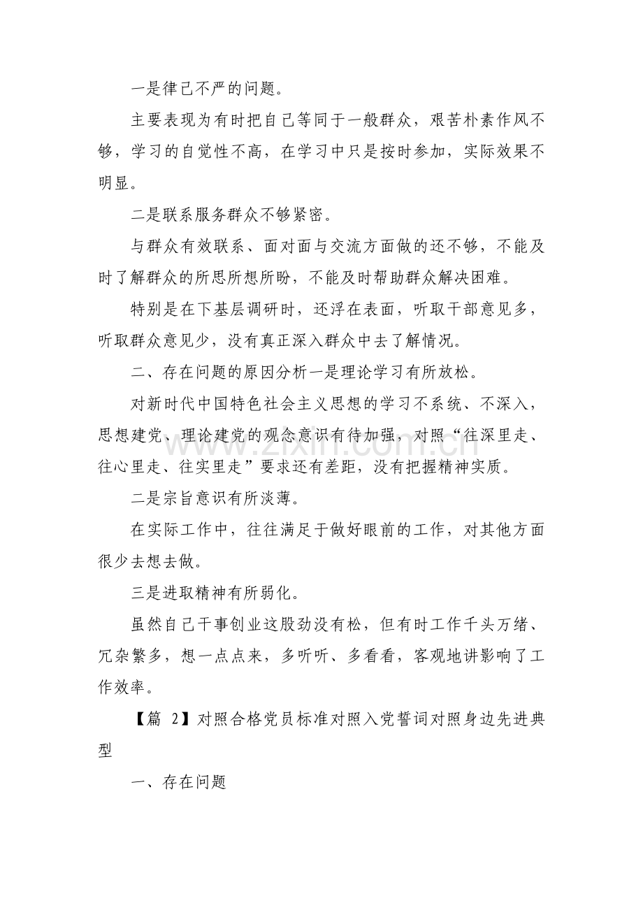 对照合格党员标准对照入党誓词对照身边先进典型(通用13篇).pdf_第3页