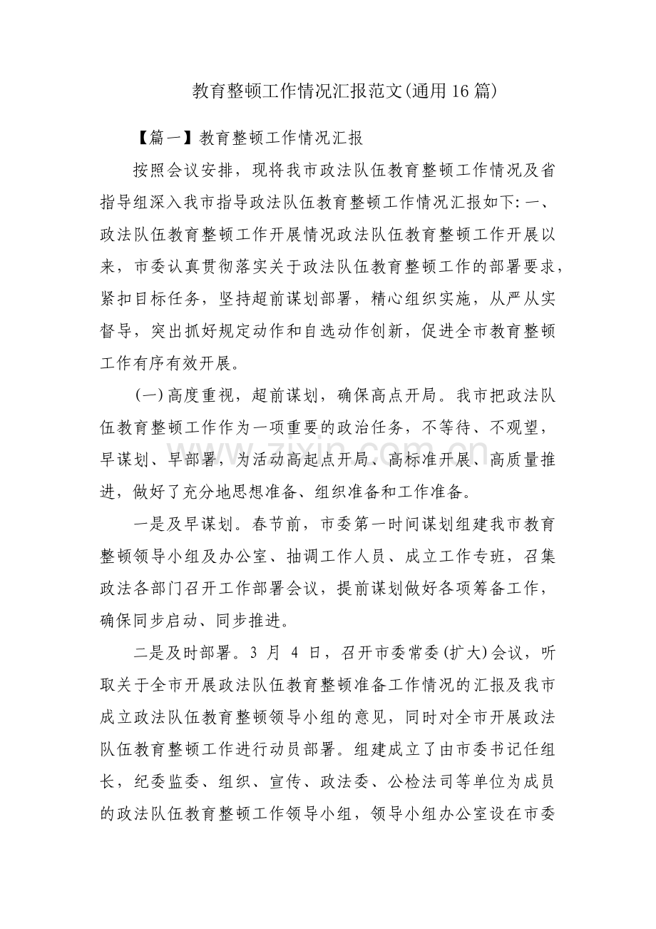 教育整顿工作情况汇报范文(通用16篇).pdf_第1页