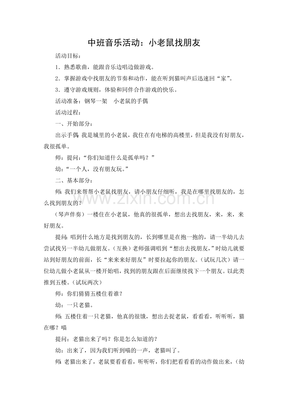 音乐游戏：小老鼠找朋友.doc_第1页