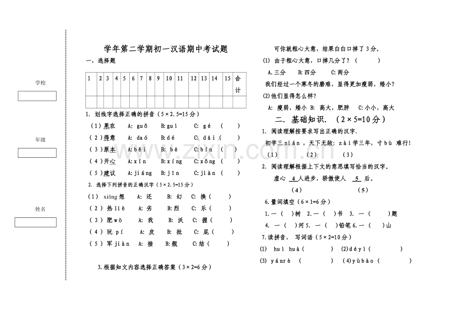 初一汉语期中考试题.doc_第1页