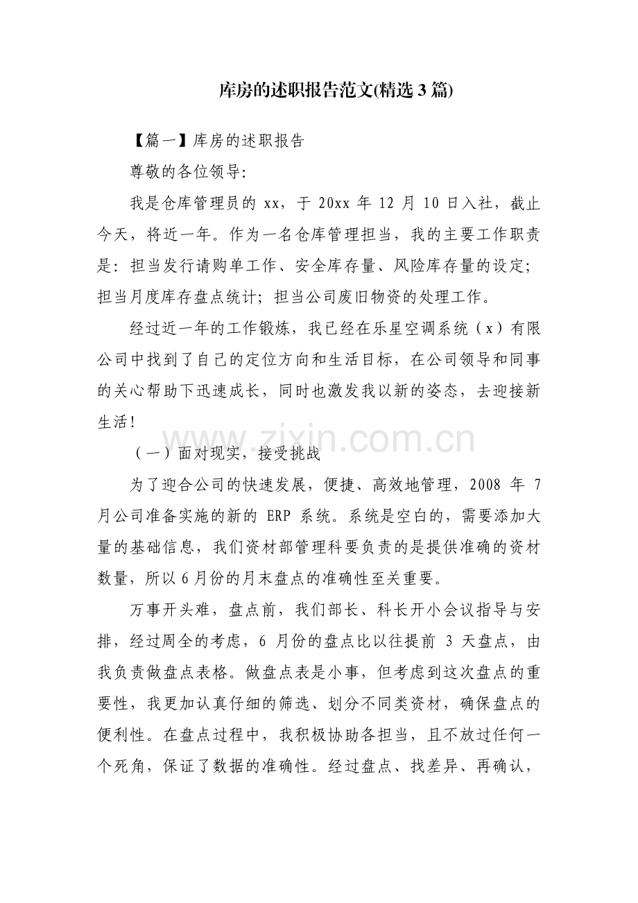 库房的述职报告范文(3篇).pdf_第1页