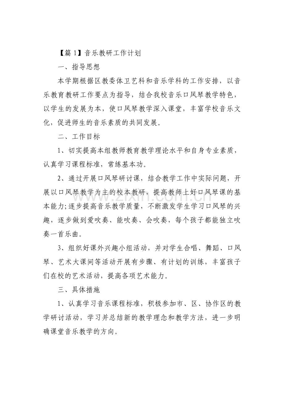 关于音乐教研工作计划【六篇】.pdf_第1页