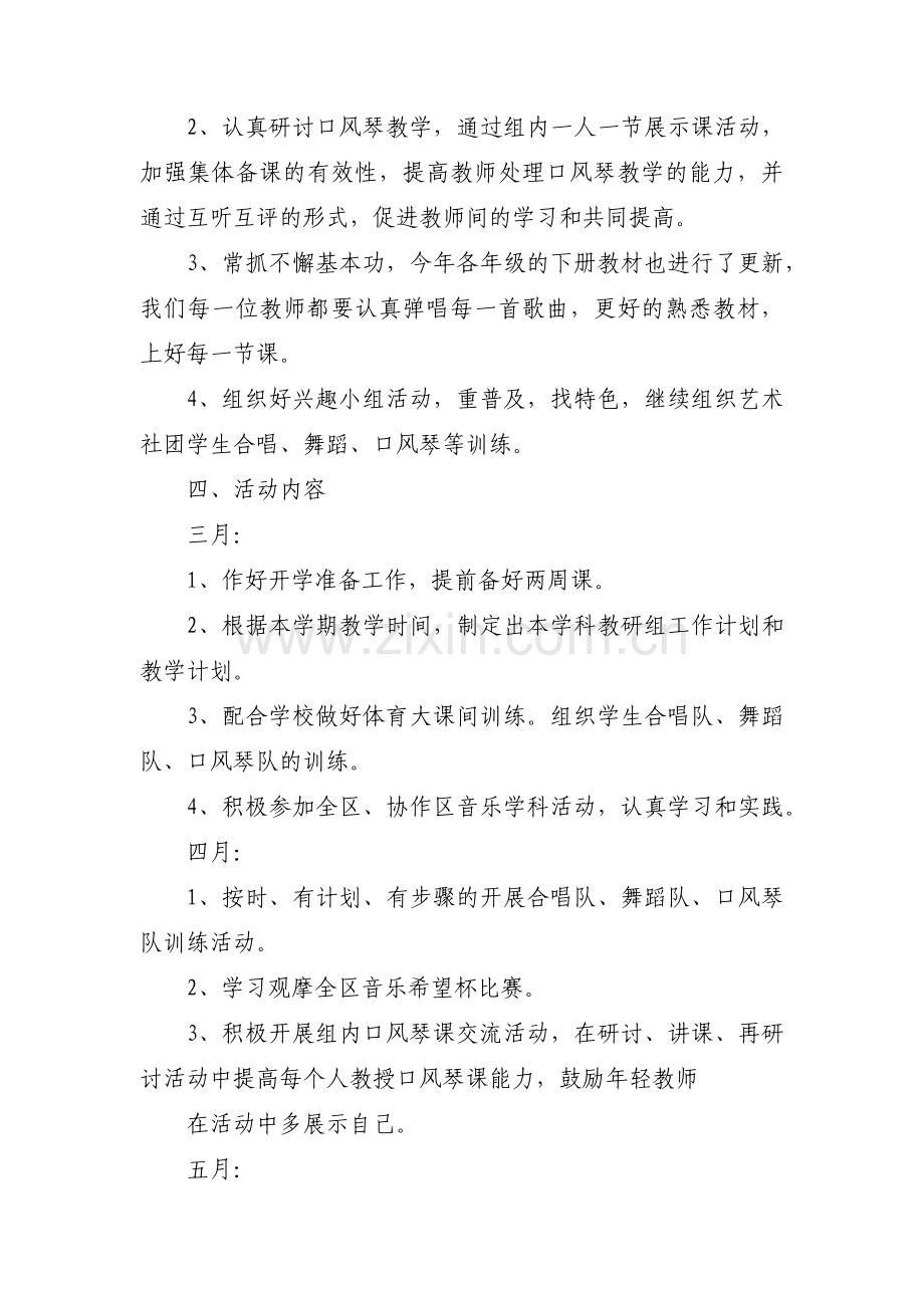 关于音乐教研工作计划【六篇】.pdf_第2页