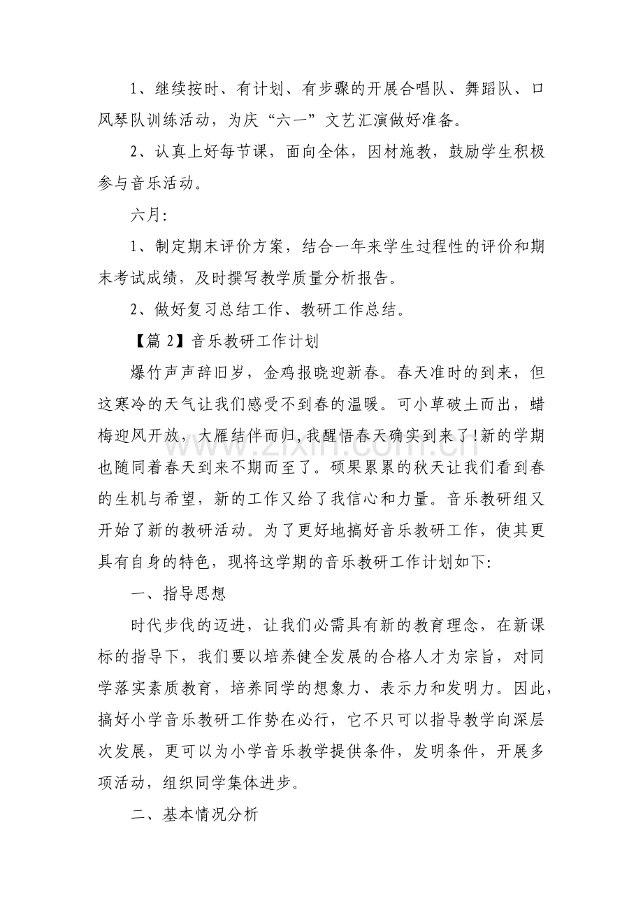 关于音乐教研工作计划【六篇】.pdf_第3页