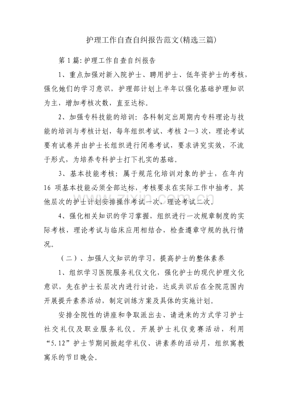 护理工作自查自纠报告范文(三篇).pdf_第1页