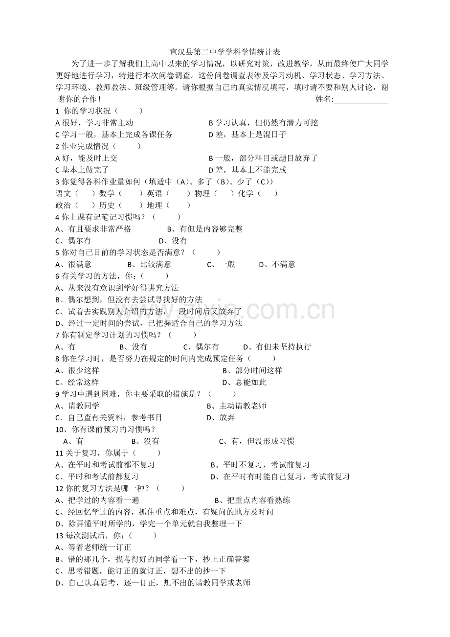 宣汉县第二中学学生学习情况调查表.doc_第1页