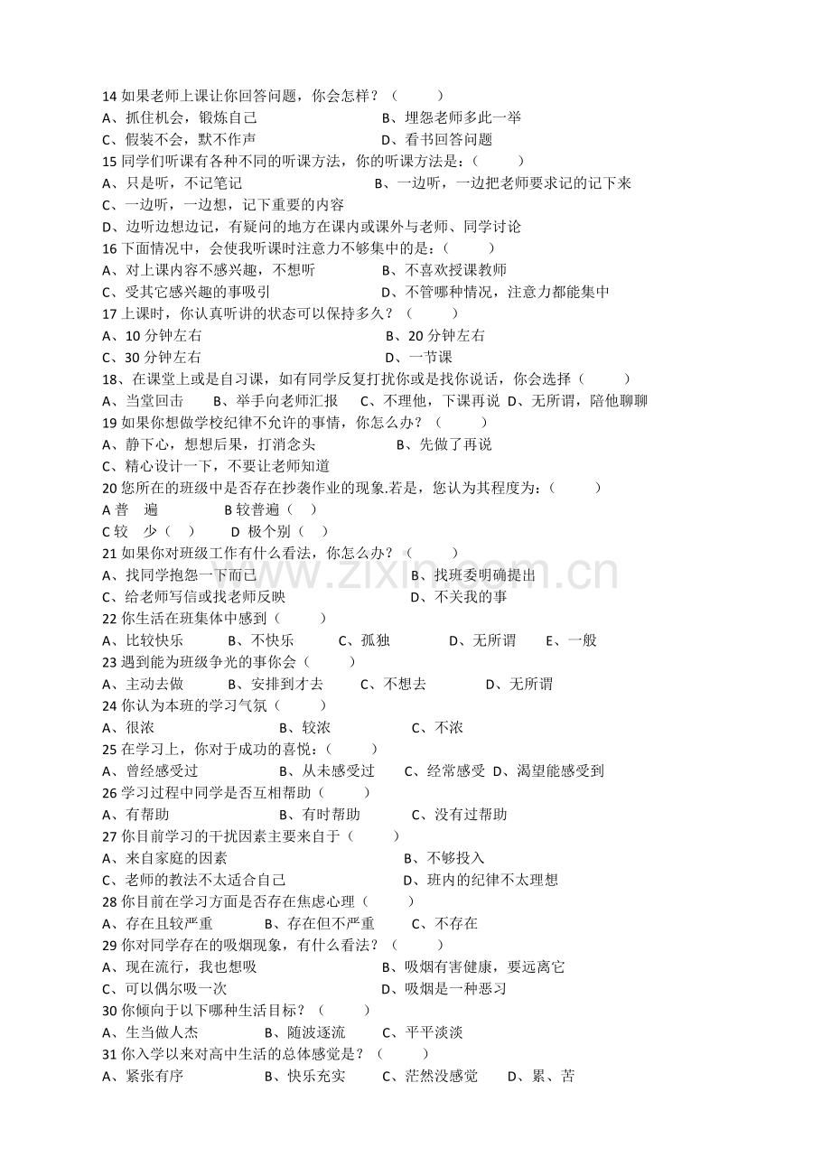 宣汉县第二中学学生学习情况调查表.doc_第2页