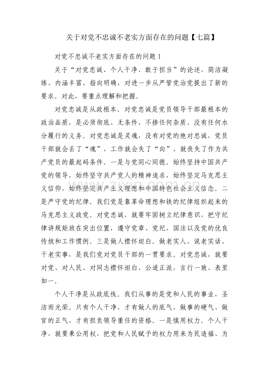 关于对党不忠诚不老实方面存在的问题【七篇】.pdf_第1页