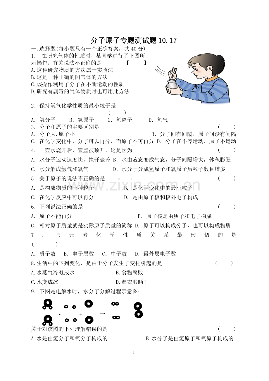 分子原子专题测试题.doc_第1页