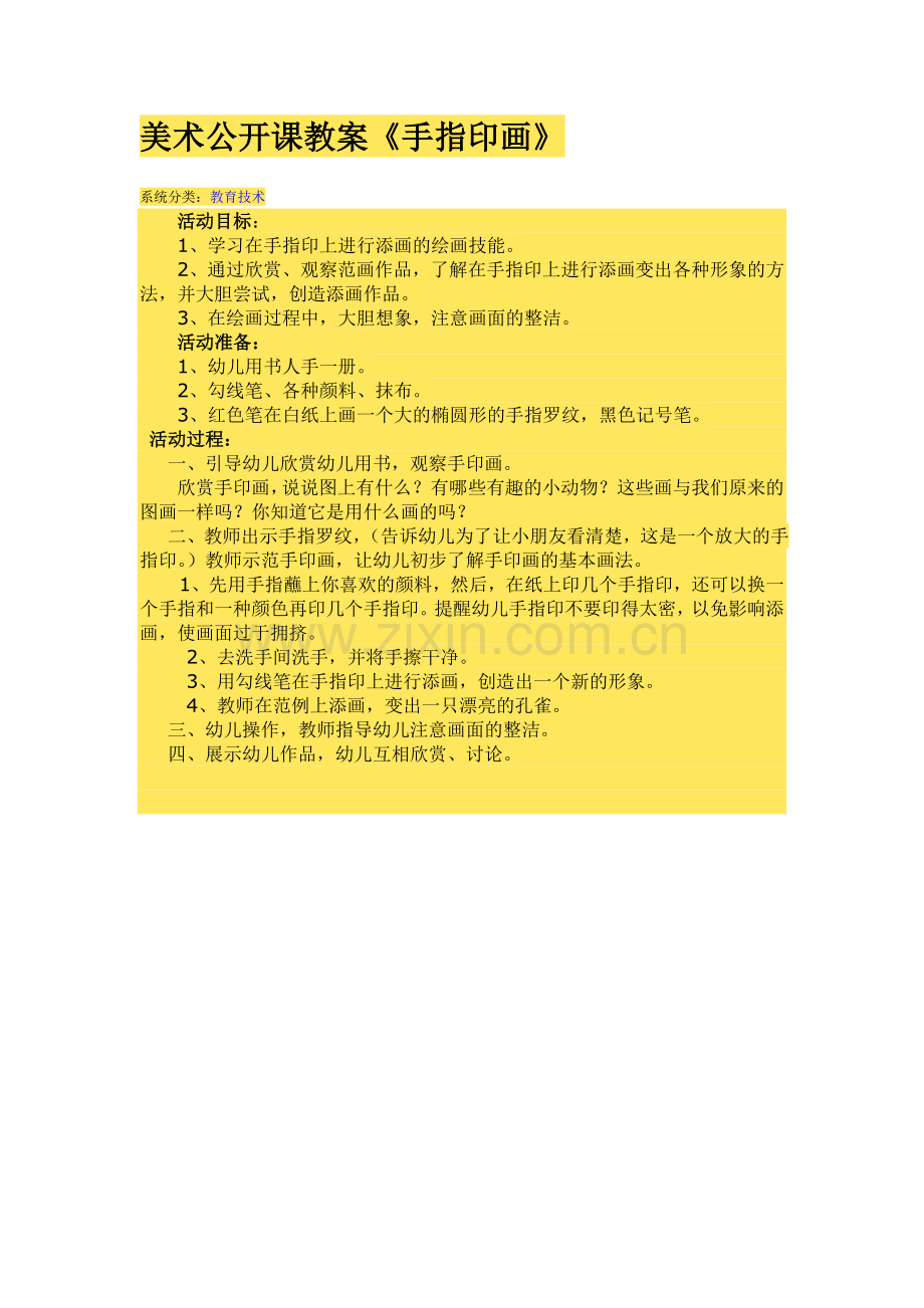 美术公开课教案.doc_第1页