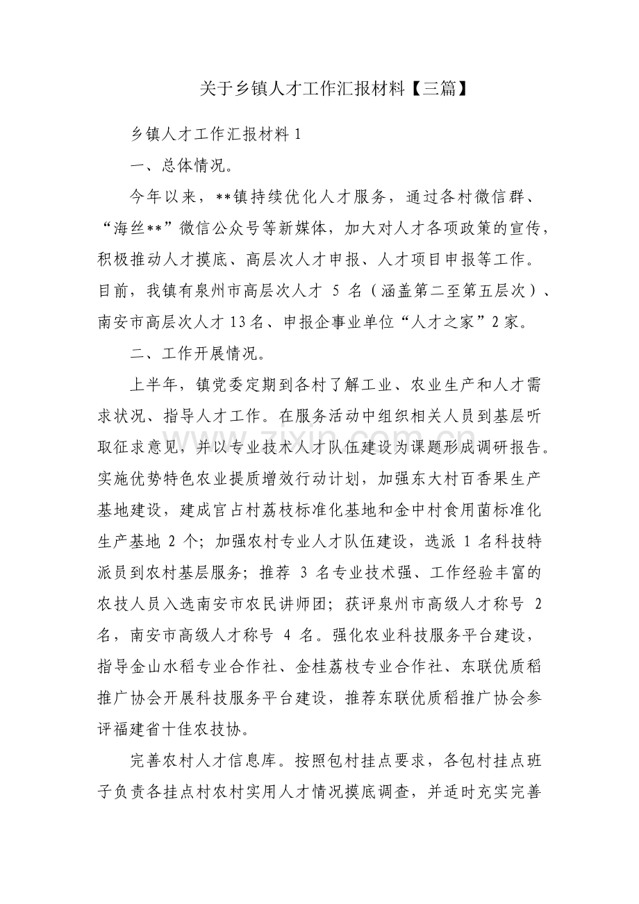 关于乡镇人才工作汇报材料【三篇】.pdf_第1页