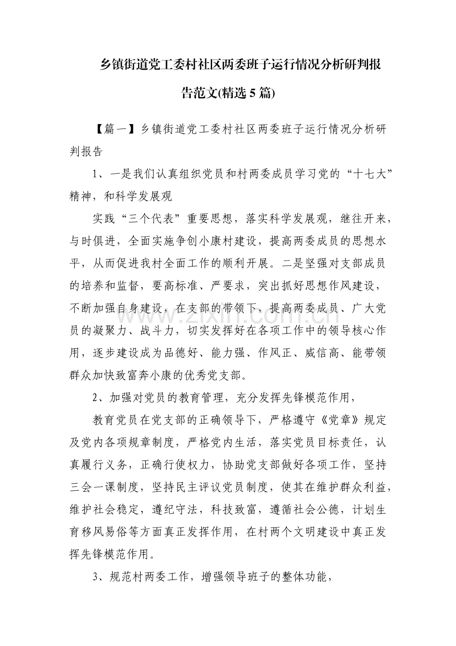 乡镇街道党工委村社区两委班子运行情况分析研判报告范文(5篇).pdf_第1页