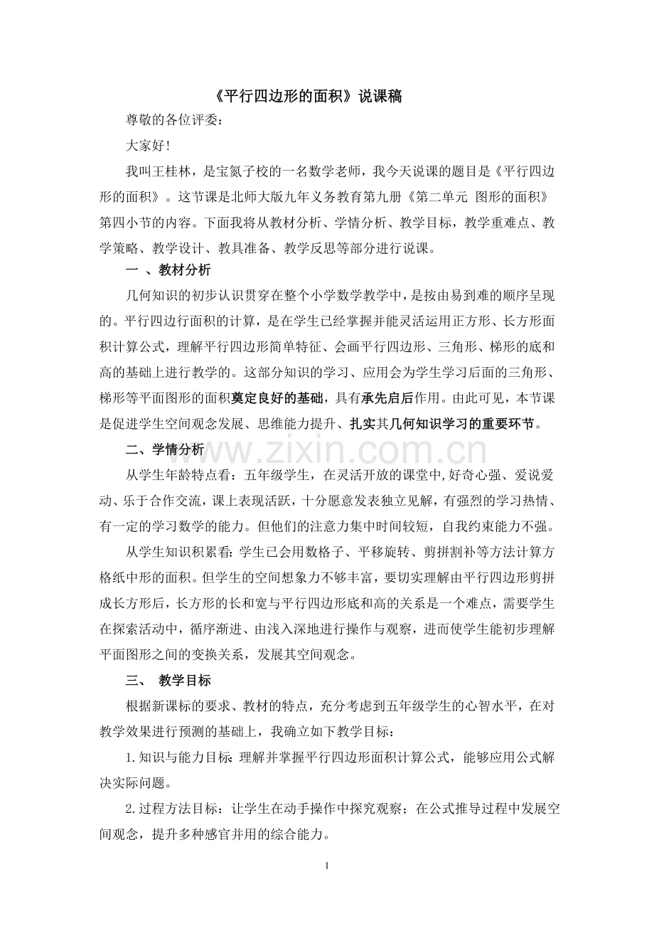 比赛平行四边形的面积说课.doc_第1页