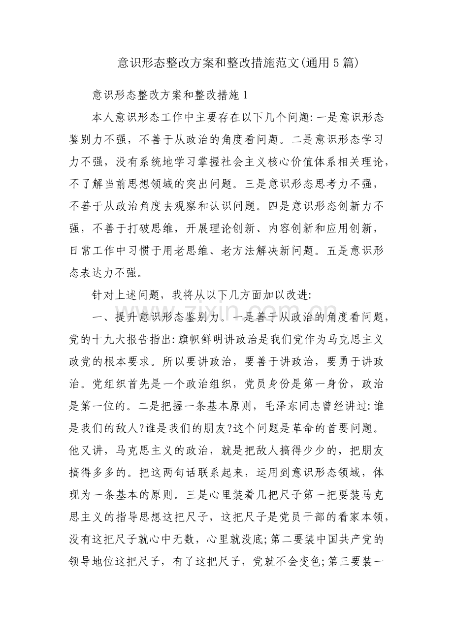 意识形态整改方案和整改措施范文(通用5篇).pdf_第1页