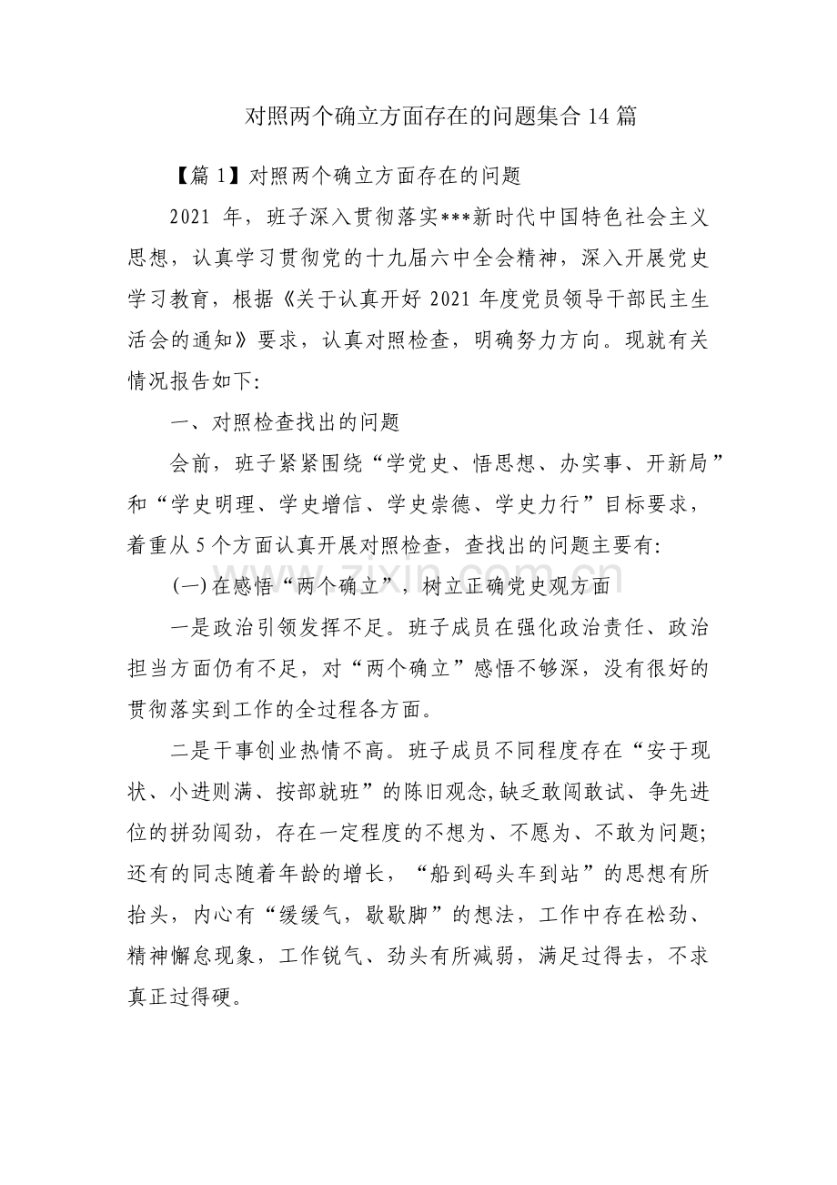 对照两个确立方面存在的问题集合14篇.pdf_第1页