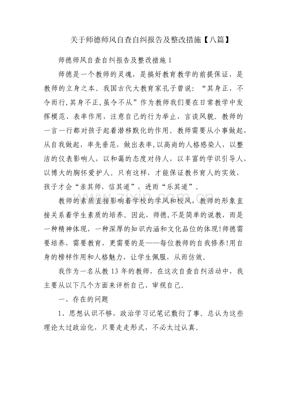 关于师德师风自查自纠报告及整改措施【八篇】.pdf_第1页