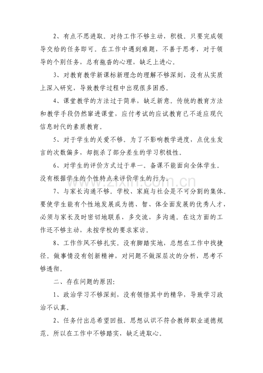 关于师德师风自查自纠报告及整改措施【八篇】.pdf_第2页