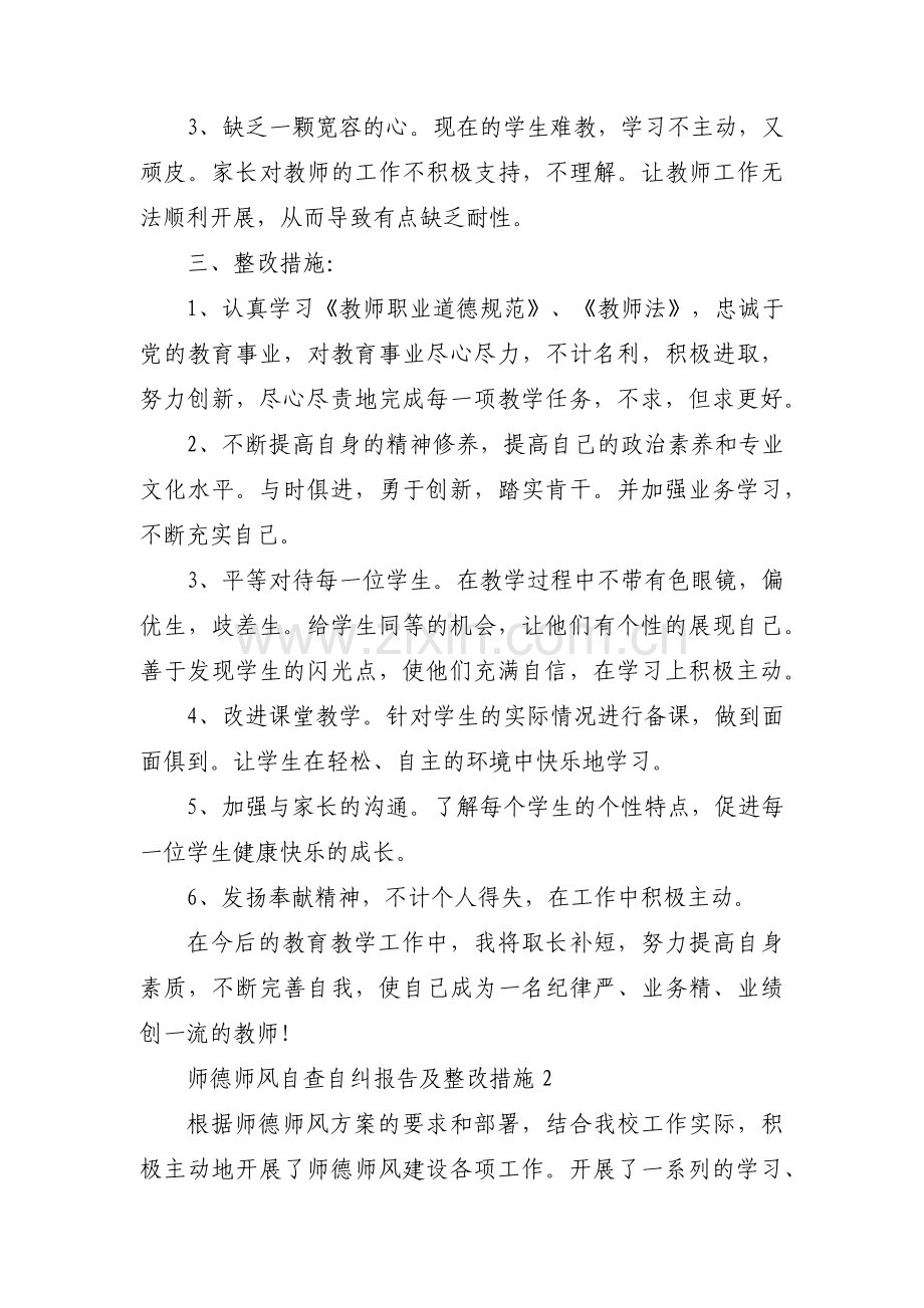 关于师德师风自查自纠报告及整改措施【八篇】.pdf_第3页