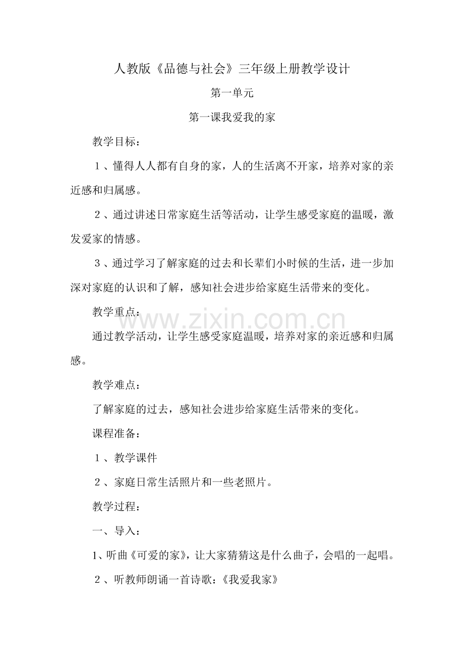 品德与社会《我爱我家》教学设计.doc_第1页