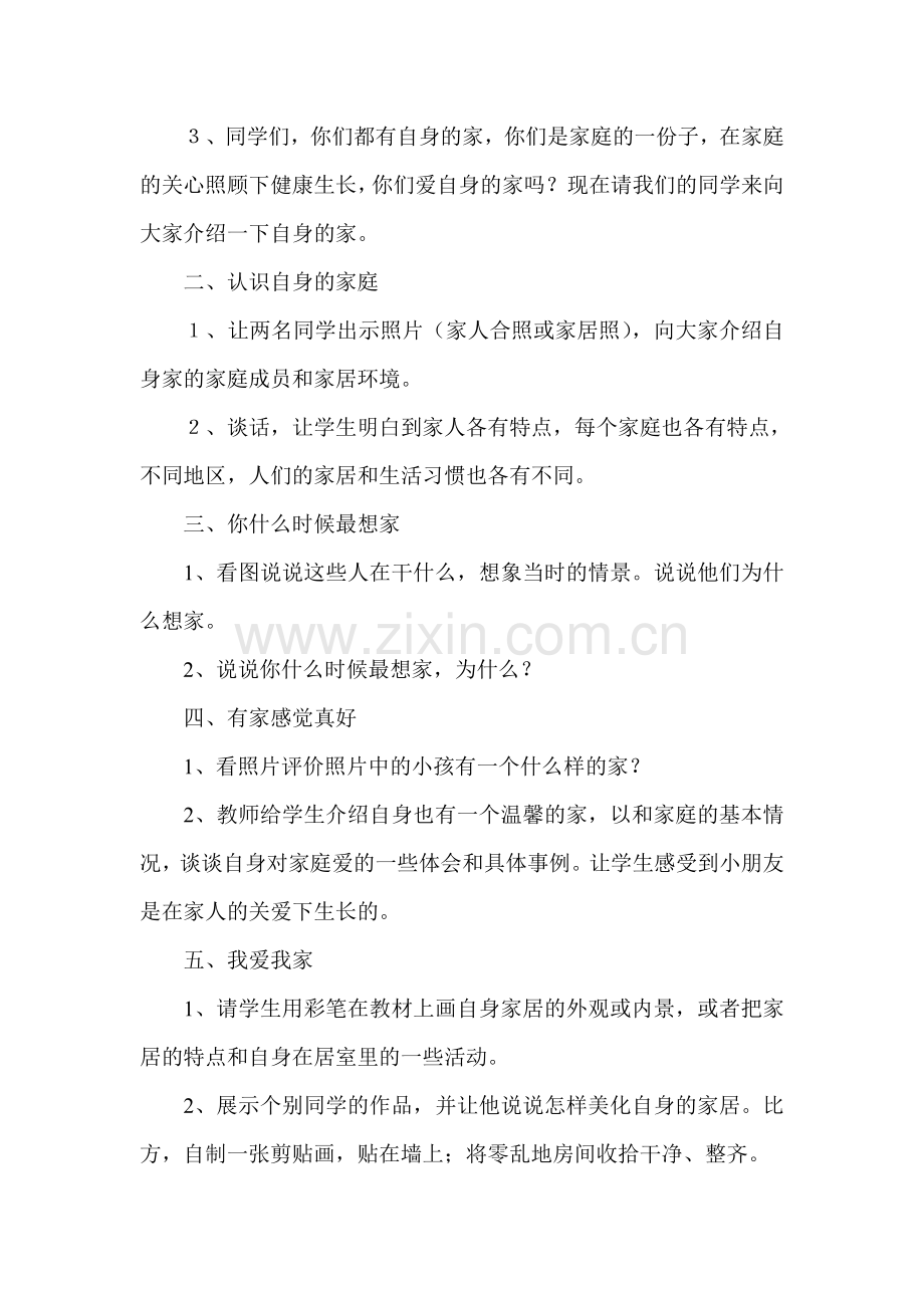 品德与社会《我爱我家》教学设计.doc_第2页