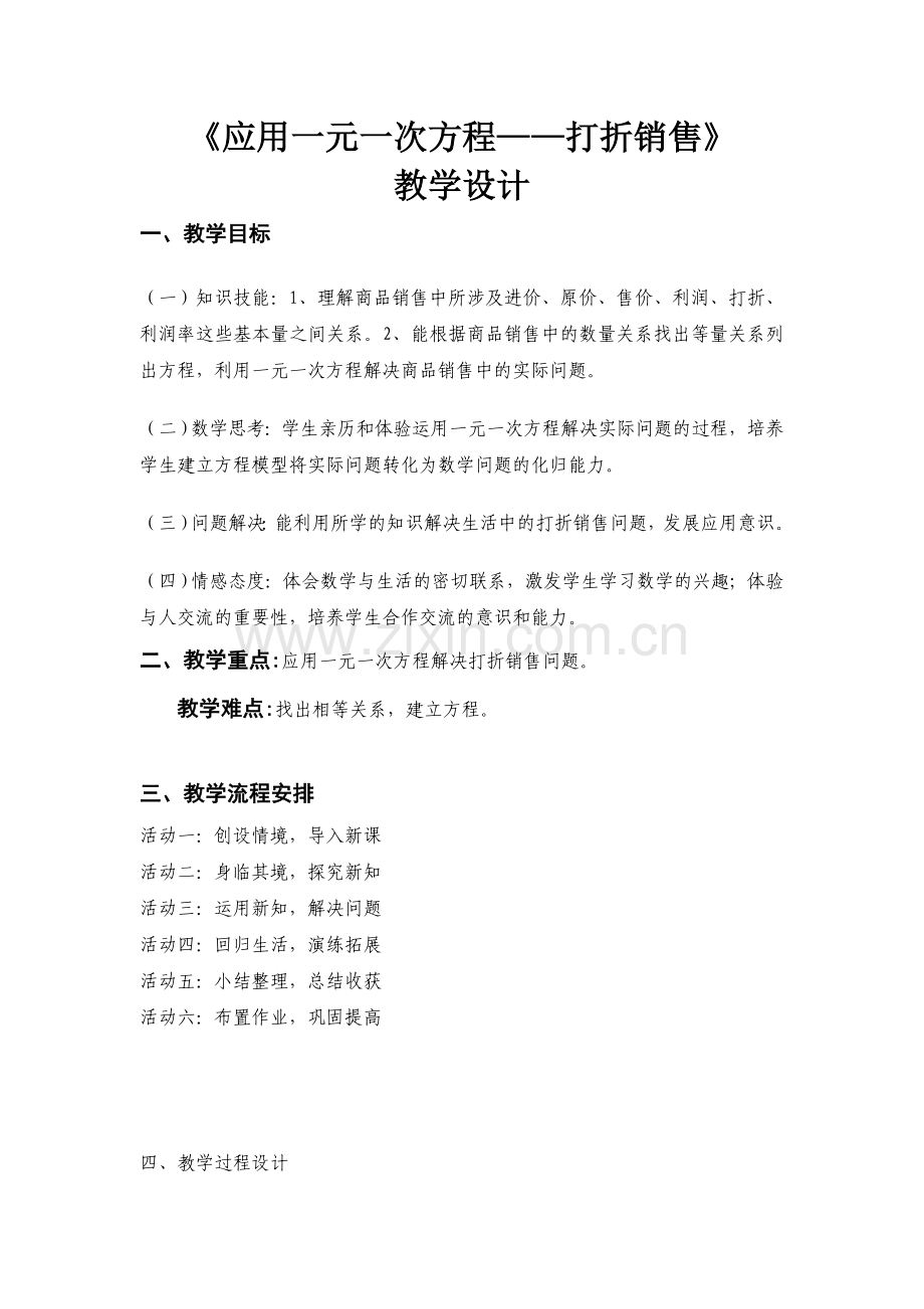 《应用一元一次方程——打折销售》教学设计.doc_第2页