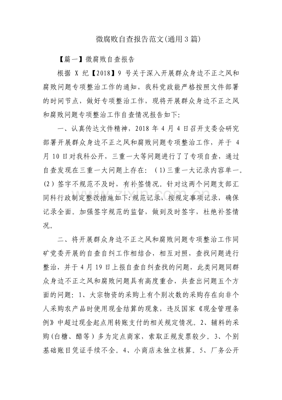 微腐败自查报告范文(通用3篇).pdf_第1页