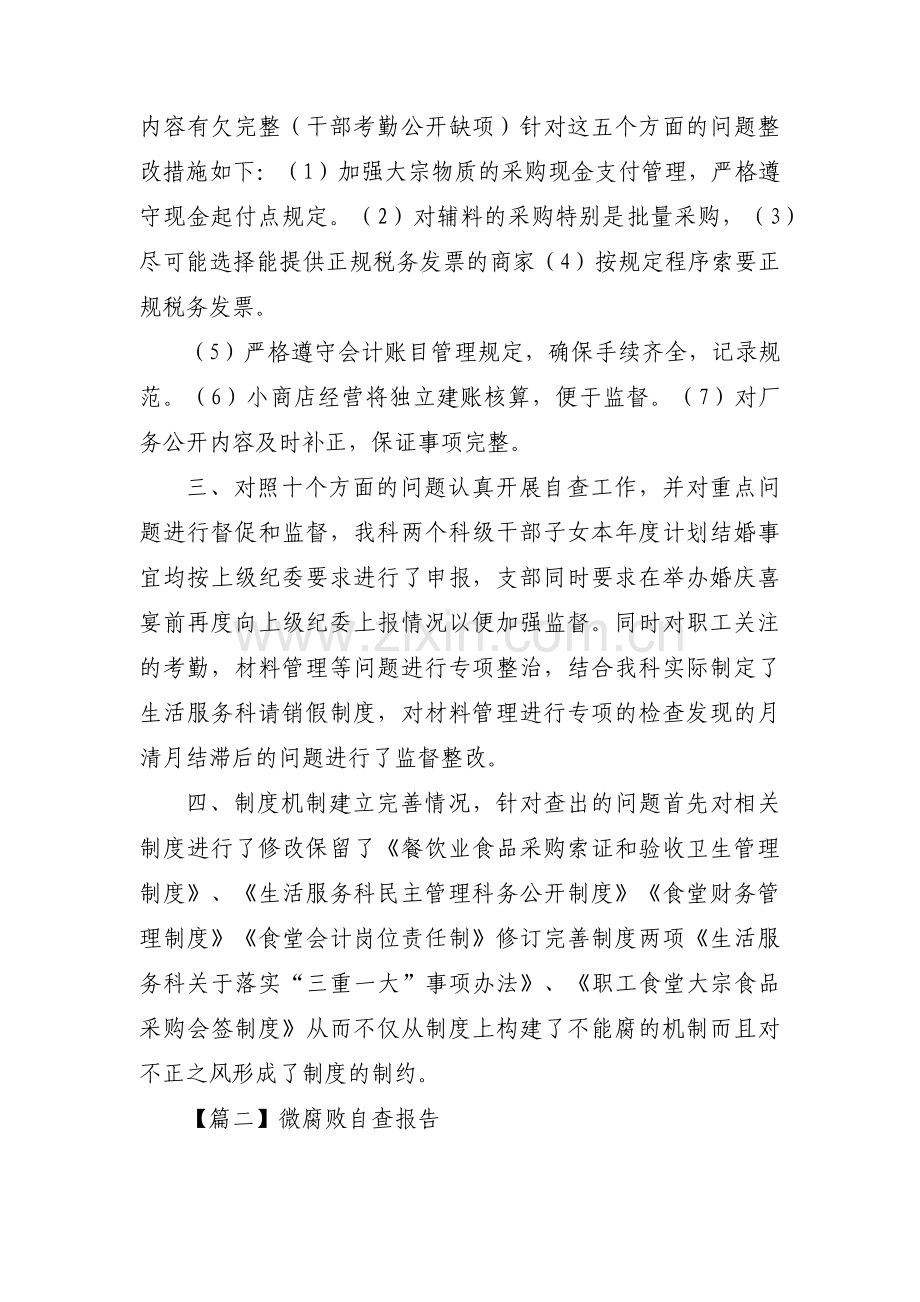 微腐败自查报告范文(通用3篇).pdf_第2页