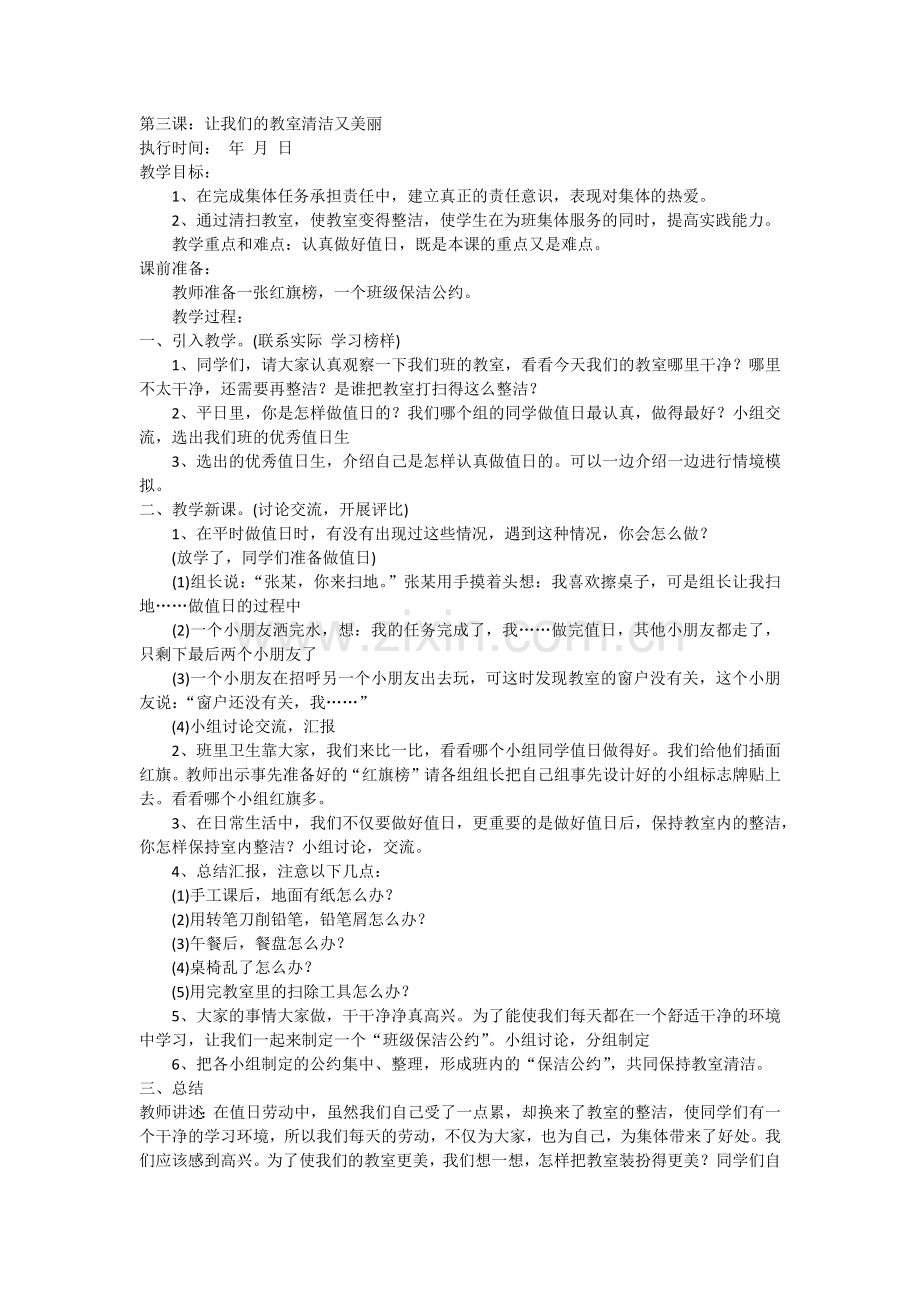 第三课让我们的教室清洁更美丽教学案例.docx_第1页