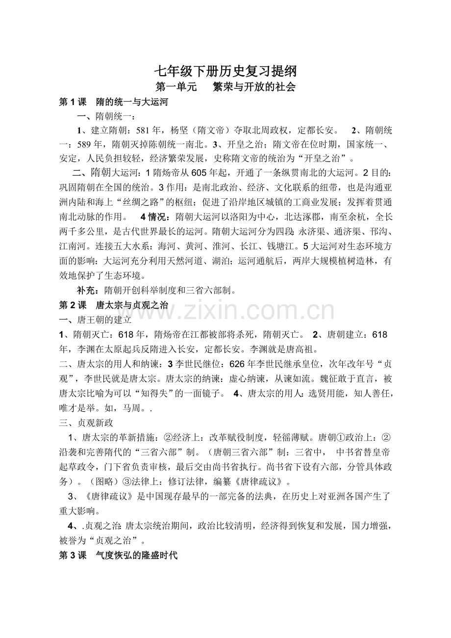 北师大版七年级下册历史复习提纲.doc_第1页